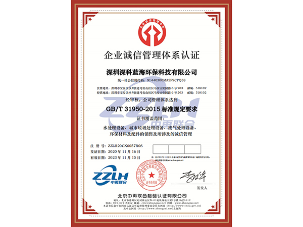 企業(yè)誠信管理體系認證